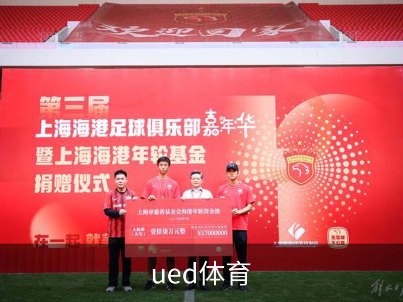 走进ued体育